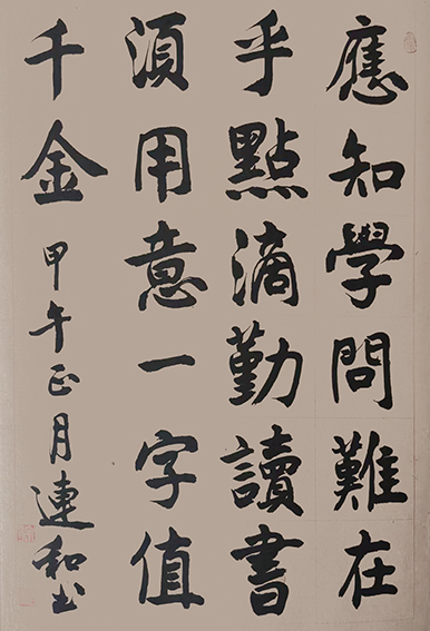 徐连和作品18《应知学问难 在乎点滴勤 读书须用意 一字值千金》